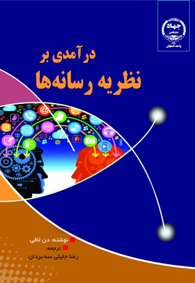 درآمدی بر نظریه رسانه ها